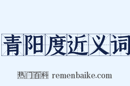 青阳度近义词是什么意思的图片